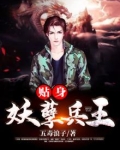 贴身妖孽兵王