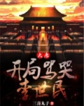 大唐:开局骂哭李世民