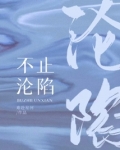 不止沦陷