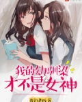 我的幼驯染才不是女神