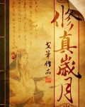 修真岁月