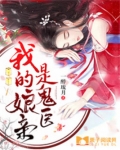我的娘亲是鬼医