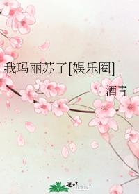 我玛丽苏了娱乐圈酒青