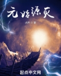 元始源灭