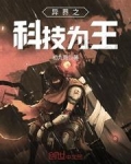 异界之科技为王