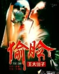 偷脸