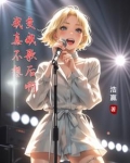 我真不想变成歌后啊