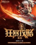 狂暴攻略系统