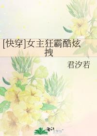 快穿女主狂霸酷炫拽gl