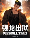强龙出狱:仇家跪地上求放过