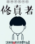 超神学院中的修真者