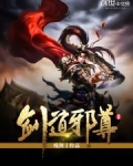 剑道邪尊Ⅱ