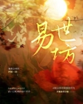 易世坊