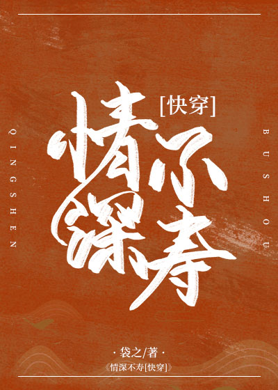 情深不寿[快穿]txt
