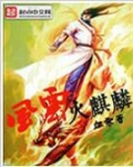 风云火麒麟