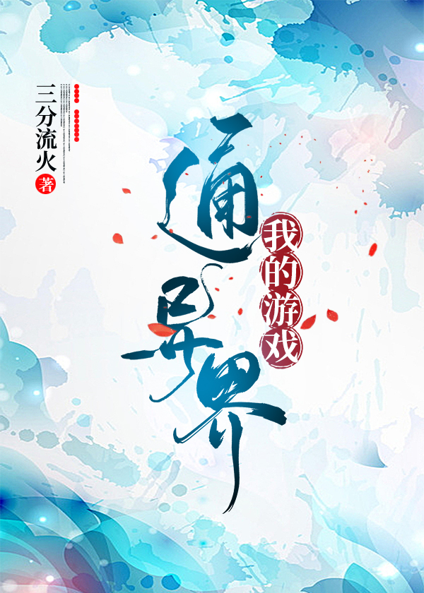 我的游戏通异界 枫叶