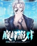 巅峰游戏