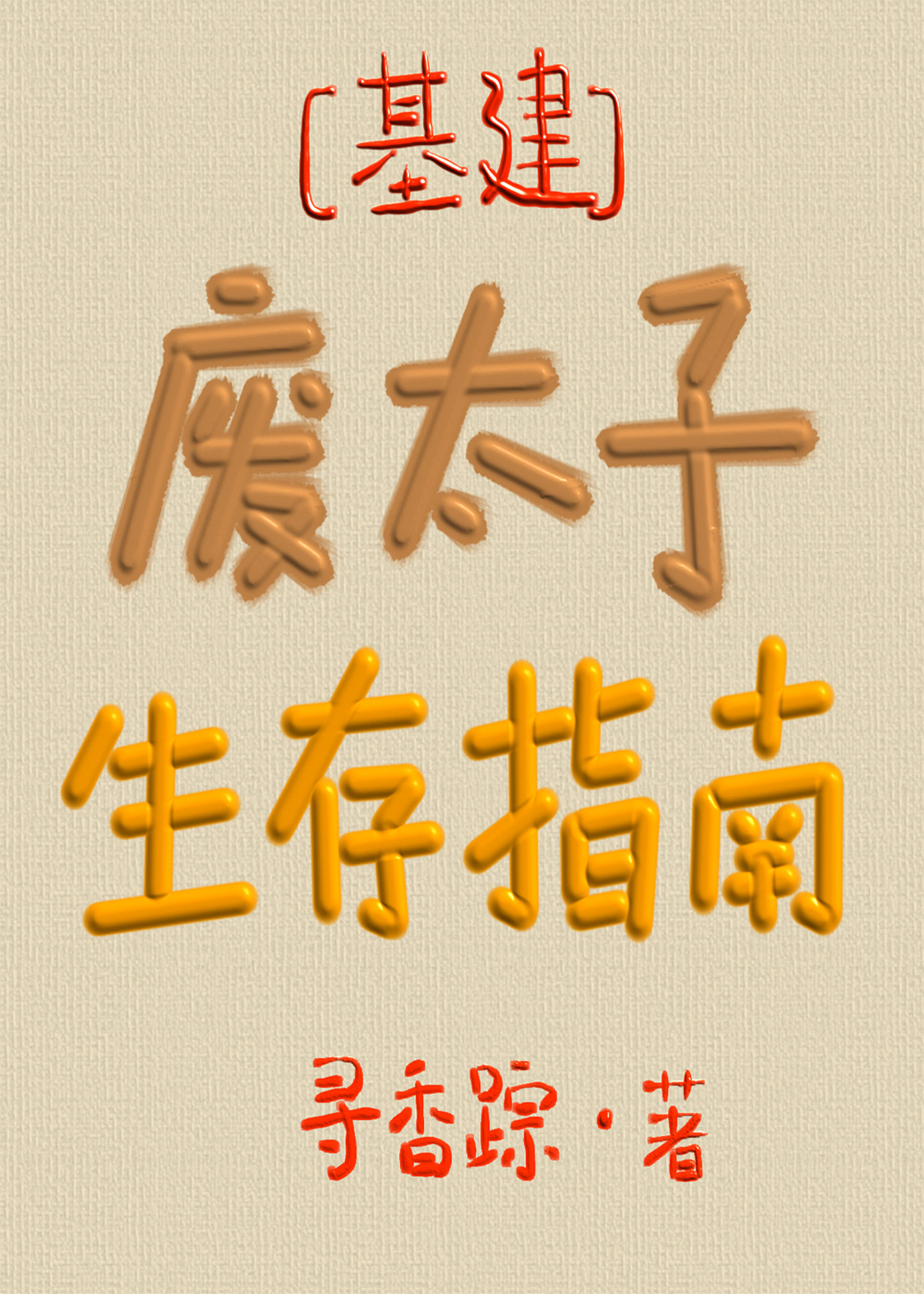 废太子生存指南txt百度云