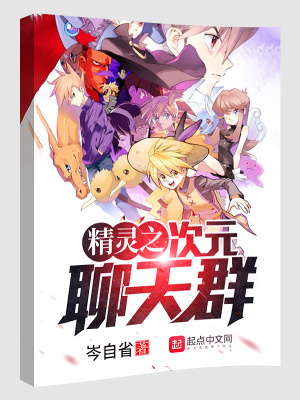 精灵之次元聊天群怎么没了