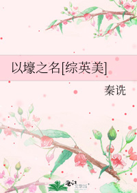 以壕之名[综英美]