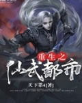 重生之仙武都市
