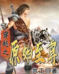 穿越之原始至尊