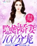重生学霸:隐婚娇妻,100分宠