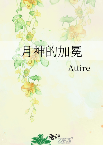 月神的加冕