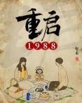 重启1988