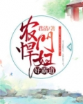 农门悍妇好霸道