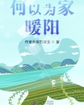 何以为家，暖阳