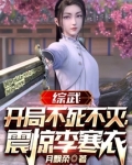 综武：开局不死不灭，震惊李寒衣