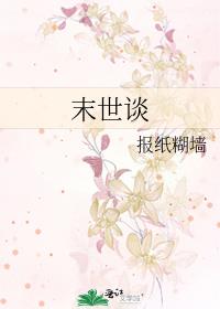 末世谈