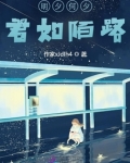 明夕何夕，君如陌路