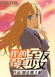 我的室友是美少女