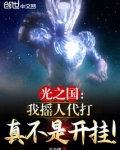 光之国:我摇人代打真不是开挂!