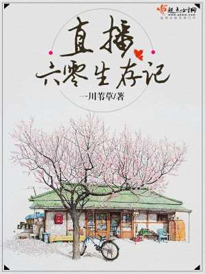 直播六零生存记晋江