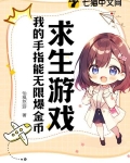 求生游戏：我的手指能无限爆金币