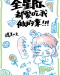 全星际都爱吃我做的菜[穿书]