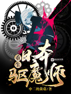重生西方当驱魔师的小说