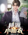 桃源小仙农