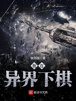 我在异界下棋类似小说