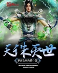 天诛灭世