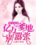 萌宝来袭：亿万爹地别嚣张