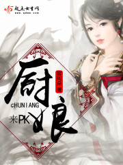 厨娘?迨?全集