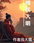 大明殖民地