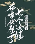 在古代生了七个女娃，被婆家休了