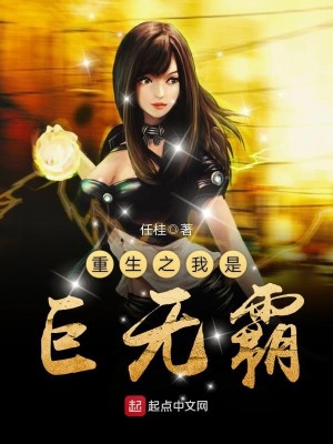 重生之我是巨无霸