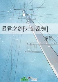 暴君之剑[刀剑乱舞]