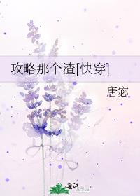攻略那个渣快穿唐宓TXT